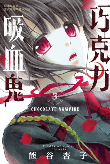 【電子書】巧克力吸血鬼(3)