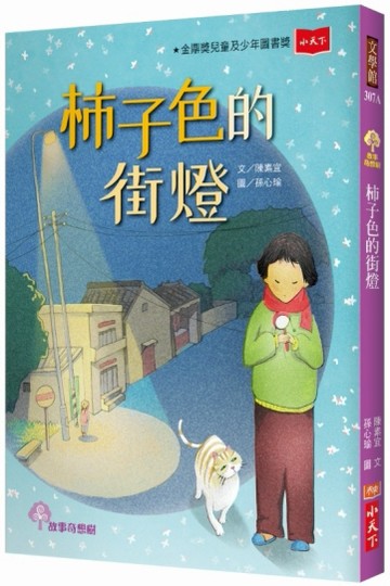 柿子色的街燈（2019新版）[二手書_良好]