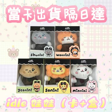⭐台灣現貨隔日达代購正版 ⭐新款GIDLE快閃女娃盒裝公仔宋雨琦葉舒華米妮公仔帶盒包裝跟小卡