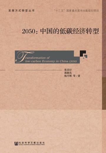 【電子書】2050：中国的低碳经济转型