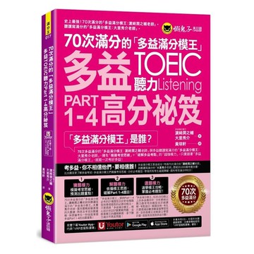 70次滿分的「多益滿分模王」：多益TOEIC聽力Part 1-4高分祕笈【附「Y