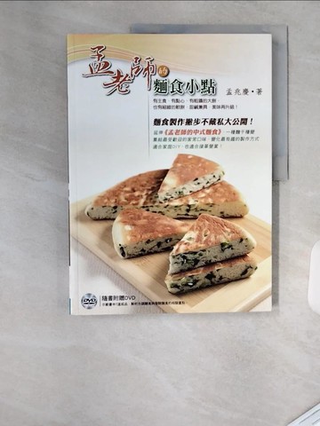 【書寶二手書T4／餐飲_TRP】孟老師的麵食小點：有主食、有點心，有粗獷的大餅_孟兆慶