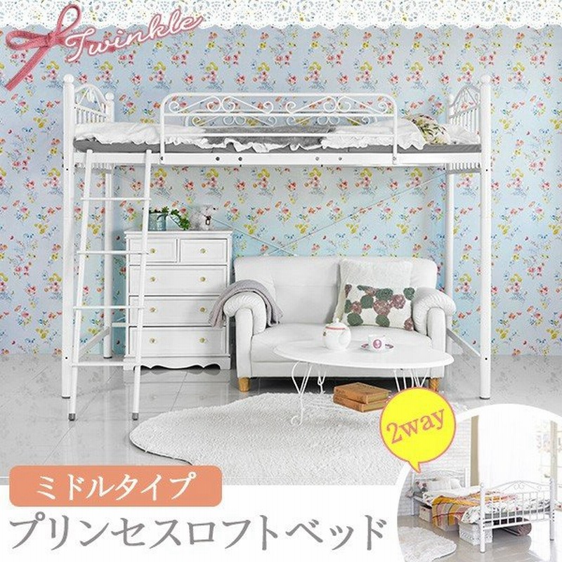 ロフトベッド おしゃれ ミドルタイプ 子供部屋 姫系家具 かわいい姫系ベッド ロフトベット 高さ160cm Twinklw ティンクル 通販 Lineポイント最大0 5 Get Lineショッピング