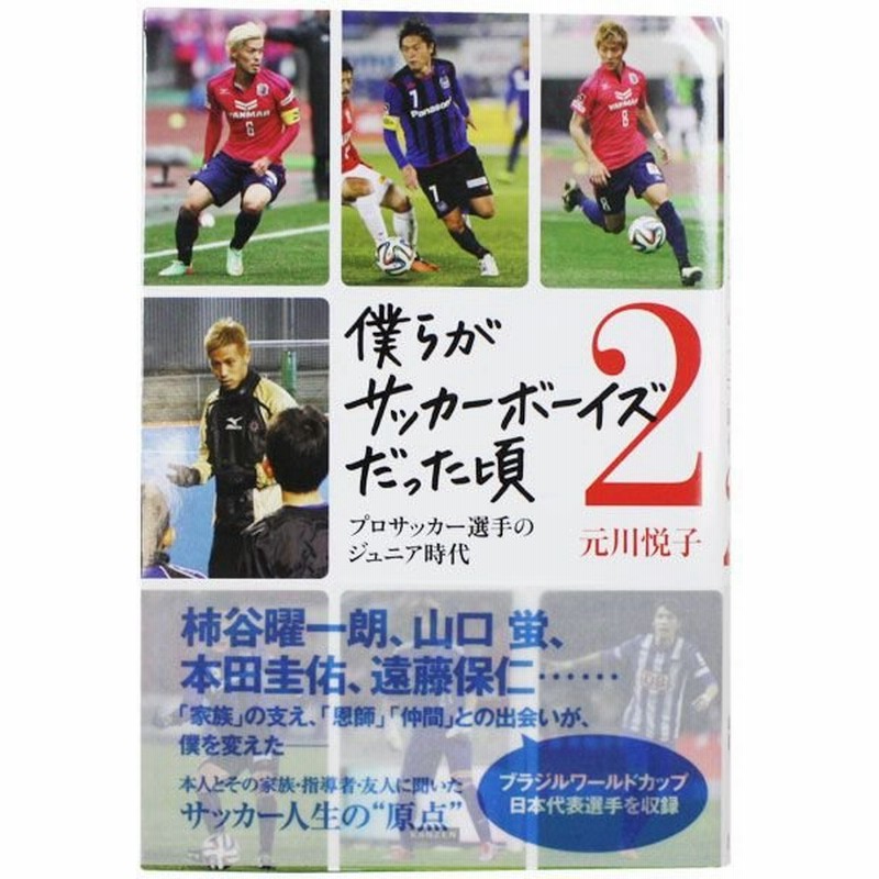 僕らがサッカーボーイズだった頃2 プロサッカー選手のジュニア時代 株式会社カンゼン サッカーフットサル本isbn978 248 8 通販 Lineポイント最大0 5 Get Lineショッピング