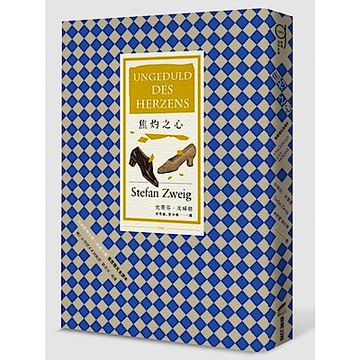 焦灼之心（首度德文譯本）【城邦讀書花園】