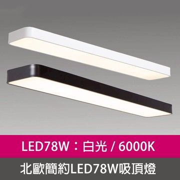 [Honey Comb]北歐簡約LED78W吸頂燈 黑色．白光(V2057AW)