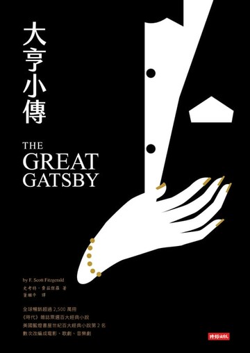 【電子書】大亨小傳
