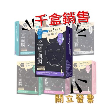 我的心機 黑面膜 七合一煥白 玻尿酸保濕 黑珍珠 淨化調理毛孔 茶樹痘痘 莓果C亮白 婚紗面膜