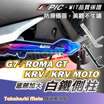【高橋車部屋】 光陽G7 G7側柱 KRV側柱 ROMA GT 側柱 EPIC 側柱 白鐵邊柱 KRV MOTO