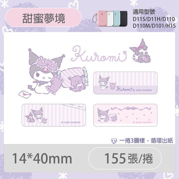 D11S/D110/H1S專用貼紙酷洛米-甜蜜夢境
