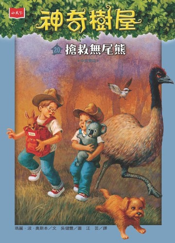 【電子書】神奇樹屋20：搶救無尾熊