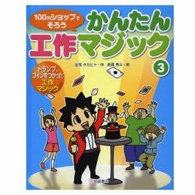 100円ショップでそろうかんたん工作マジック 3 トランプ コインをつかった工作マジック 庄司タカヒト 作 舵真秀斗 絵 通販 Lineポイント最大0 5 Get Lineショッピング