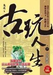 古玩人生之（1）一夕暴富[二手書_良好]