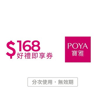 【POYA寶雅】168元好禮即享券(輸入序號後．可分次使用)