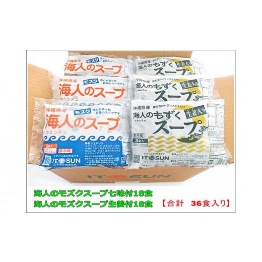 ふるさと納税 沖縄県 糸満市 お徳用もずくスープセット36食入り