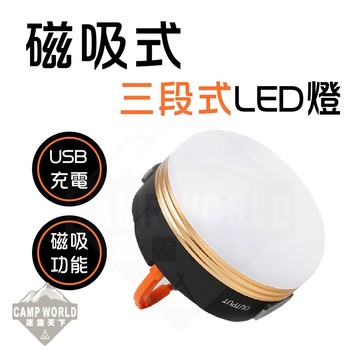露營燈 LED燈 帳篷燈 磁吸式USB充電 三段調光 300流明 營地燈 野營燈 緊急照明燈 逐露天下