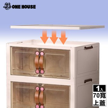 【ONE HOUSE】麥樂雙開磁吸折疊收納櫃 配件-70寬上蓋