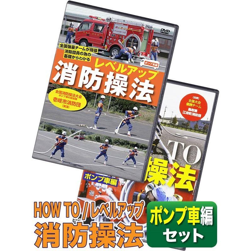 DVD 消防操法 ポンプ車編セット（HOW TO+レベルアップ） | LINE