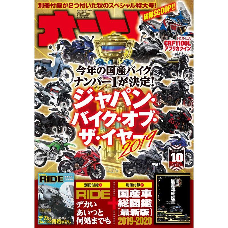 オートバイ 2019年10月号 雑誌