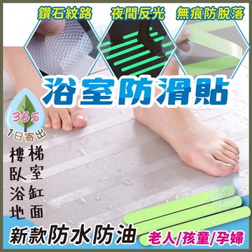 【浴室 夜光防滑貼】防滑貼 止滑 浴室防滑 螢光 防水防油 鑽石防滑紋路 止滑片 安全防滑 孕婦 兒童 老人 浴室 樓梯