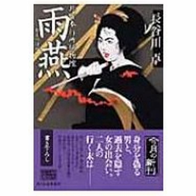 雨燕 北町奉行所捕物控 時代小説文庫 長谷川卓 文庫 通販 Lineポイント最大0 5 Get Lineショッピング