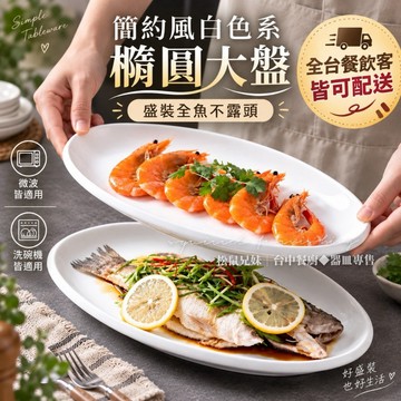 松鼠兄妹｜台中餐廚◆器皿專售 白色盤子 魚盤 橢圓盤 大尺寸 盤子 整條魚的盤子 餐飲業碗盤 碗盤批發 可微波 12吋
