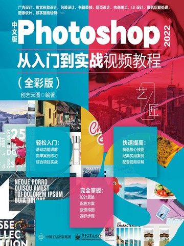 【電子書】中文版Photoshop 2022从入门到实战视频教程（全彩版）