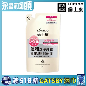 LÚCIDO 倫士度零涼感去味沐浴露(補充包)380ml