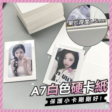 台灣當天出貨 白色硬卡紙板 A7出卡白色硬紙板 小卡保護 打包小卡 加厚1.5mm空白紙板 保護用紙板 厚紙板 出卡紙板