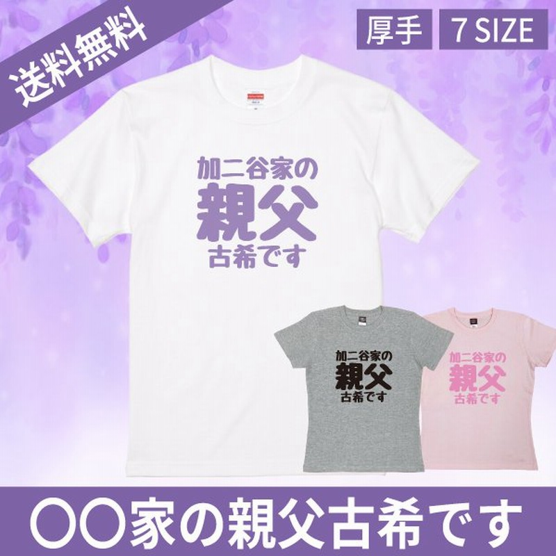 オリジナル 古希 祝い 名 おもしろ Tシャツ 親父 古希のお祝い メッセージ 男性 家族 面白 古希祝い 品 仕方 名前 通販 Lineポイント最大get Lineショッピング