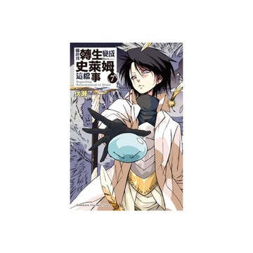 關於我轉生變成史萊姆這檔事(7)