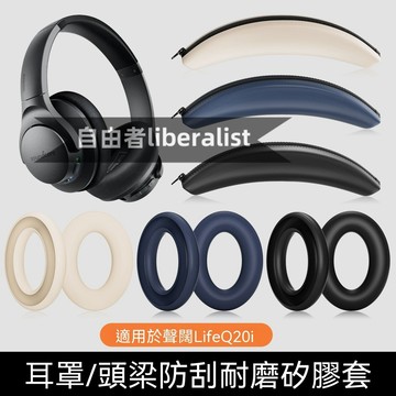 臺灣出貨 免運適用Soundcore聲闊 SoundCore Life Q20i頭戴式耳機保護套 安克Q20i硅膠頭梁套