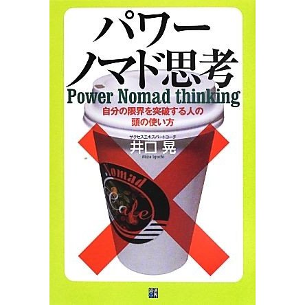 パワーノマド思考 自分の限界を突破する人の頭の使い方／井口晃