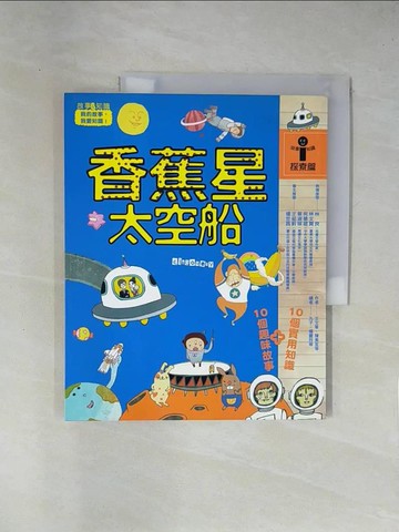 【書寶二手書T1／兒童文學_ZCJ】香蕉星太空船_Cookie&Liao、陳素宜等