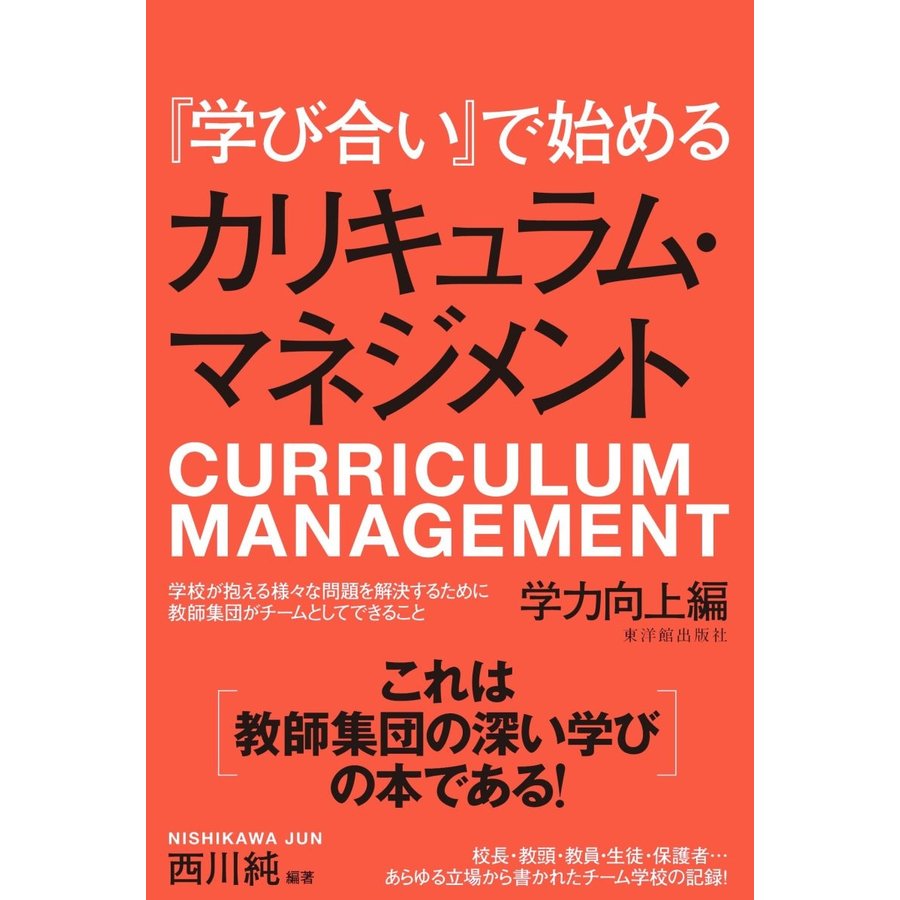 学び合い で始めるカリキュラム・マネジメント 学力向上編