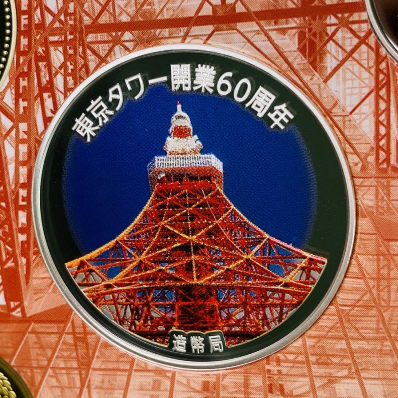 東京タワー開業60周年 2018年プルーフ貨幣セット 平成30年 | LINEショッピング