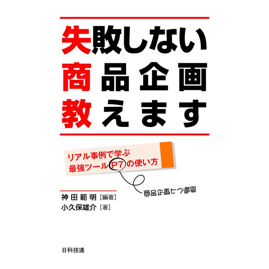 失敗しない商品企画教えます リアル事例で学ぶ最強ツールP7の使い方