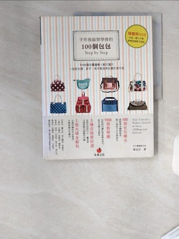 【書寶二手書T6／美工_T1T】手作族最想學會的100個包包Step by Step：1100個步驟圖解＋動作圖片_楊孟欣