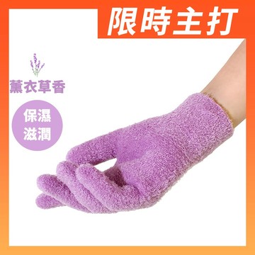 <冬季主打保養>PULO-保濕手套 美肌保濕凝膠護手套(薰衣草芳香)響應環保使用OPP袋祼裝包裝|美容手套 居家護理小物