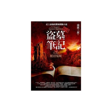 盜墓筆記之6蛇沼鬼城I(全新書衣典藏版)