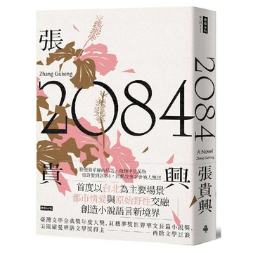 2084／張貴興『魔法書店』
