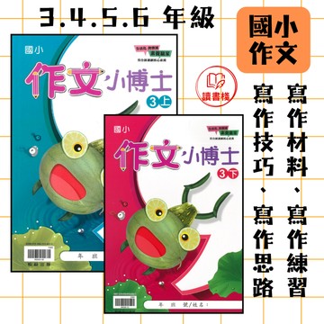 📚翰林國小『作文小博士』3 4 5 6年級 趣味化寫作遊戲 寫作技巧 寫作思維 附空白作文紙 ● 讀書棧國小參考書網路書城