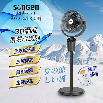 SONGEN松井 3D渦流循環冷風扇/循環扇/涼風扇(SG-0233AR)玉石白
