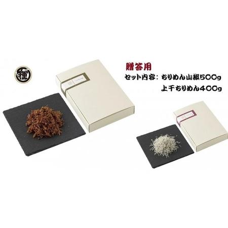 ふるさと納税 H6016n_ちりめん山椒 500g 上干ちりめん 400gセット 和歌山県湯浅町