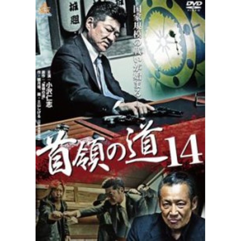 首領の道 14 中古DVD レンタル落ち | LINEショッピング