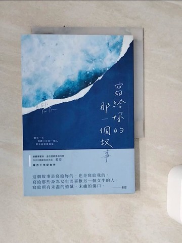 【書寶二手書T8／短篇_WSX】寫給妳的那一個故事_希澄