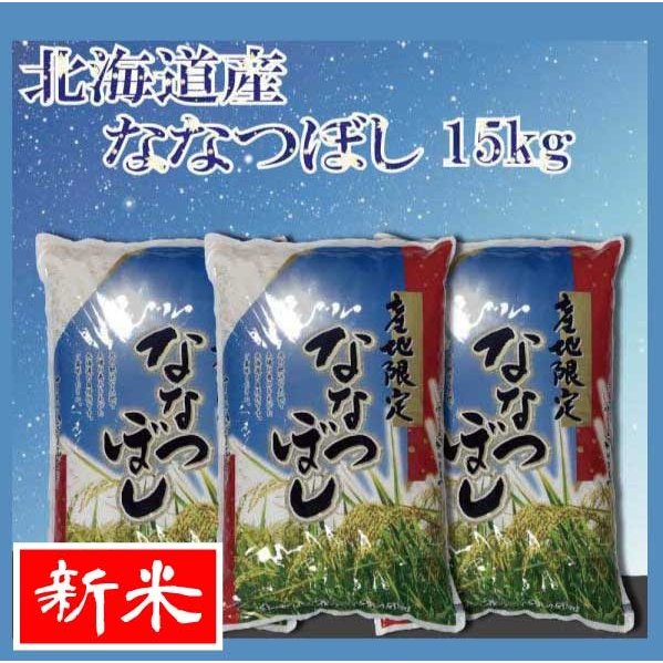 お米　ななつぼし　15kg(5kg×3)　送料無料 令和5年産 北海道から直送します！