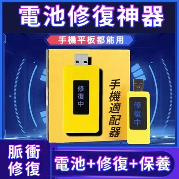電池修復器 USB充電器 手機適配器 電池激活器 修復器 通用 智能手機 安卓 蘋果 電腦 激活神器 延長電池壽命