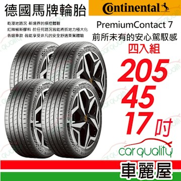 【Continental 馬牌】 PremiumContact 7 舒適安全輪胎 PC7-2054517吋 四入組 送安裝+四輪定位(車麗屋)