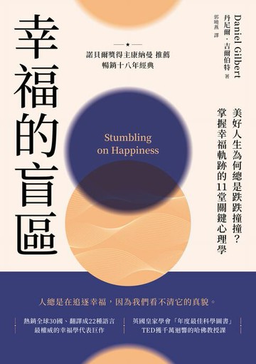 【電子書】幸福的盲區：【康納曼推薦，暢銷十八年經典】美好人生為何總是跌跌撞撞？掌握幸福軌跡的11堂關鍵心理學